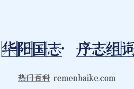 华阳国志·序志组词是什么意思的图片